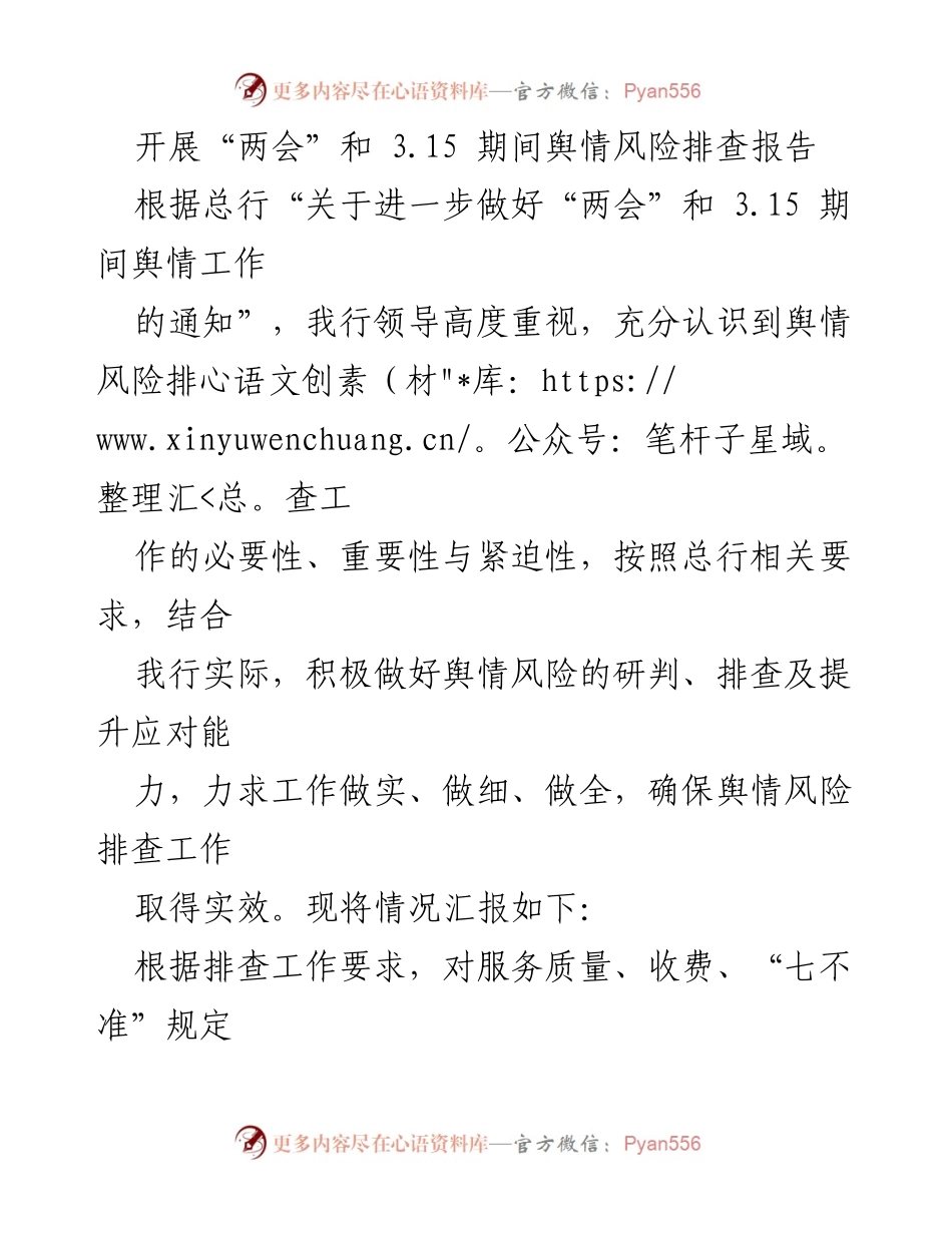 [调研报告] 舆情风险管理 - 开展“两会”和3.15期间舆情风险排查工作总结.docx_第1页