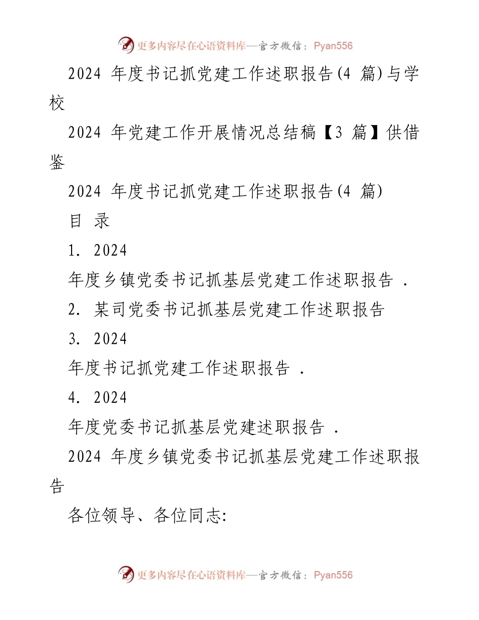 [述职报告] 党建工作会议 - 2024年度书记抓基层党建工作述职总结.docx_第1页