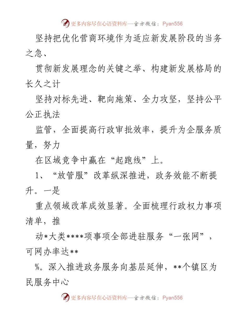[调研报告] 营商环境优化 - 关于__县营商环境优化提升工作的调研报告.docx_第2页