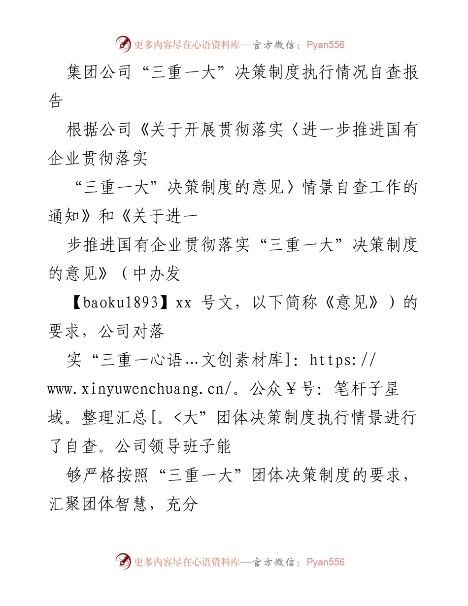 [调研报告] 集团公司 - “三重一大”决策制度执行情况自查报告.docx_第1页