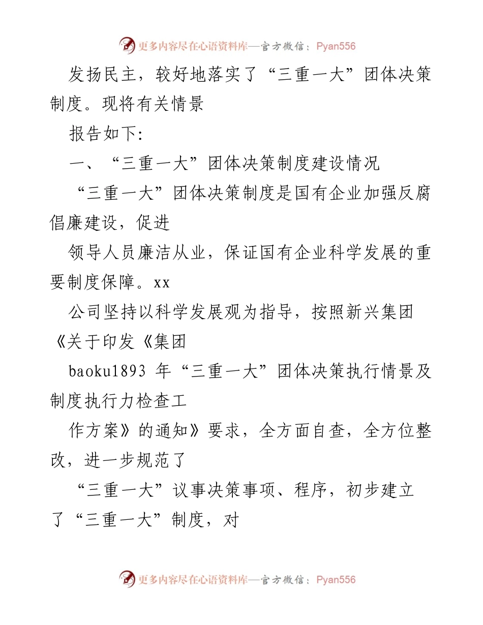 [调研报告] 集团公司 - “三重一大”决策制度执行情况自查报告.docx_第2页
