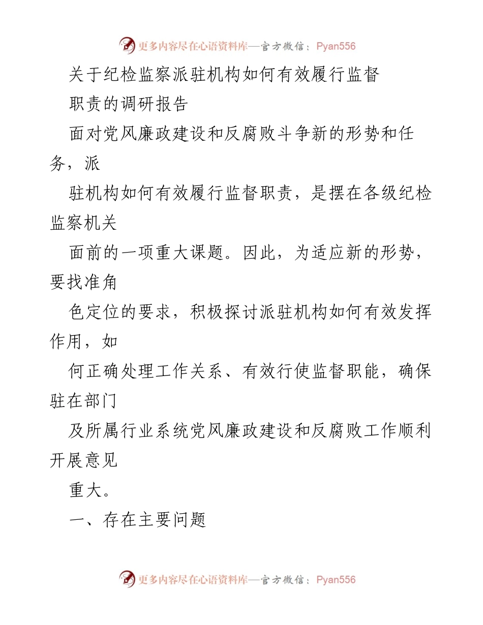 [调研报告] 纪检监察机构 - 有效履行监督职责的对策研究.docx_第1页