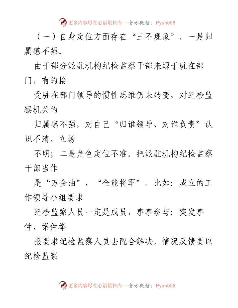 [调研报告] 纪检监察机构 - 有效履行监督职责的对策研究.docx_第2页