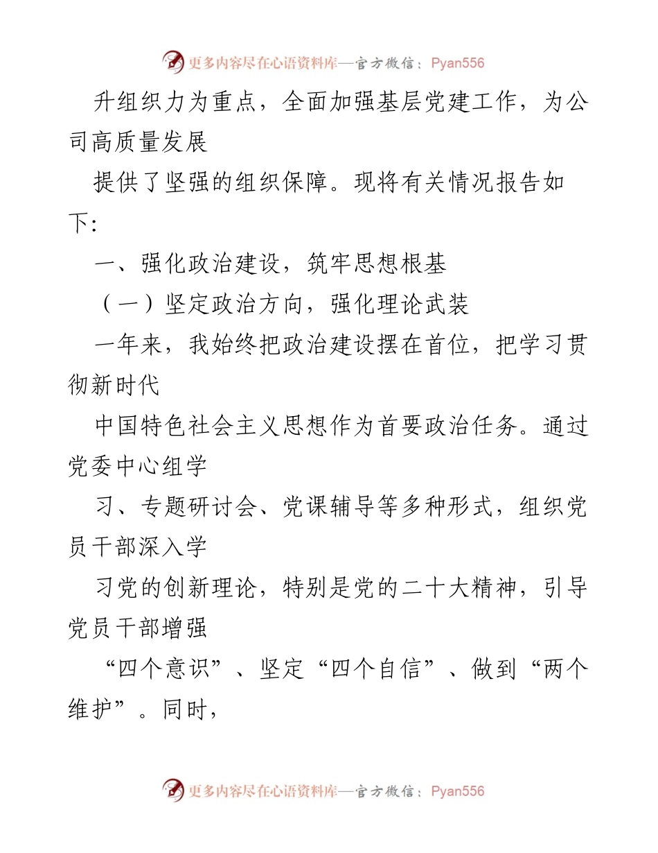 [述职报告] 公司党委书记年度述职 - 2024年度基层党建工作述职报告.docx_第2页
