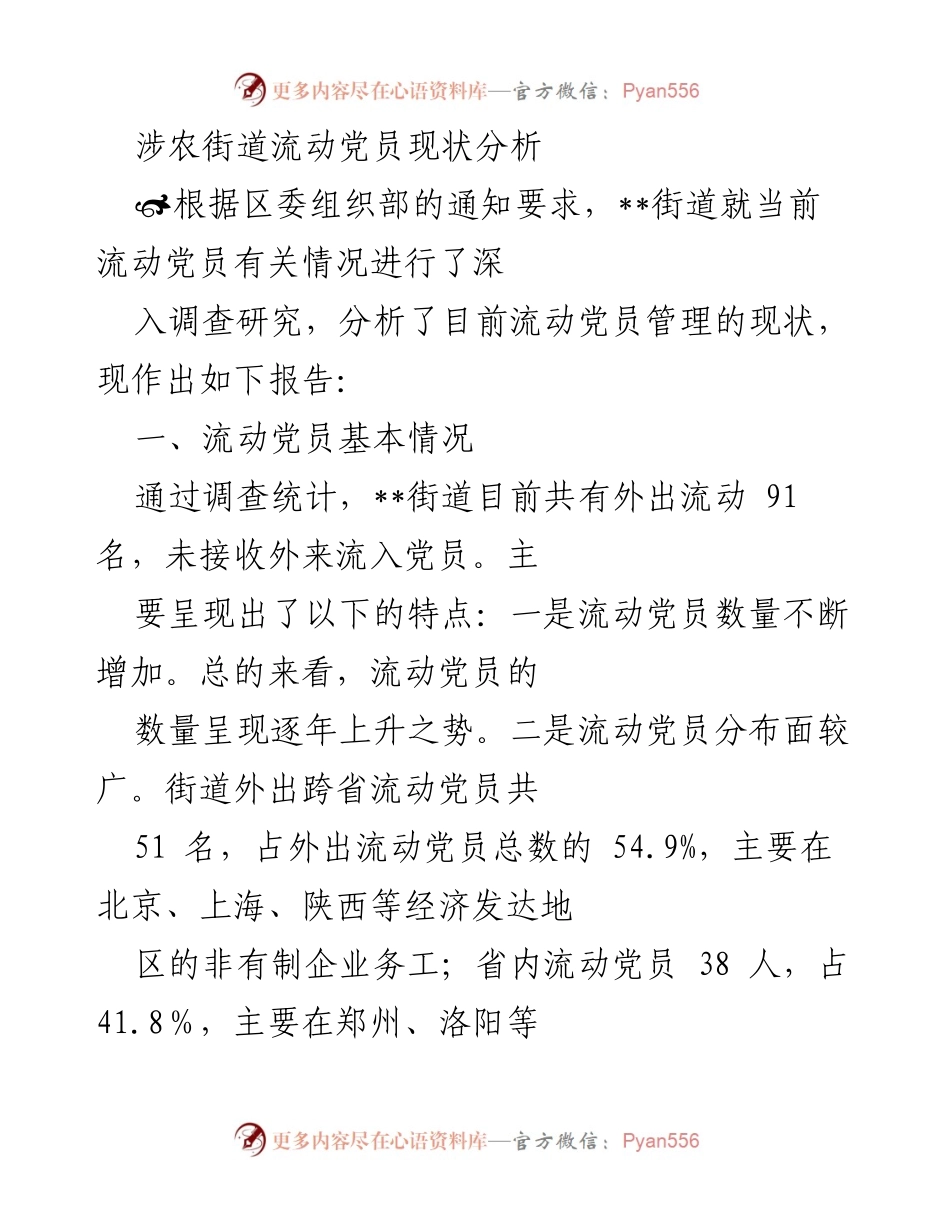 [调研报告] 流动党员管理 - __街道流动党员现状及管理措施分析__.docx_第1页