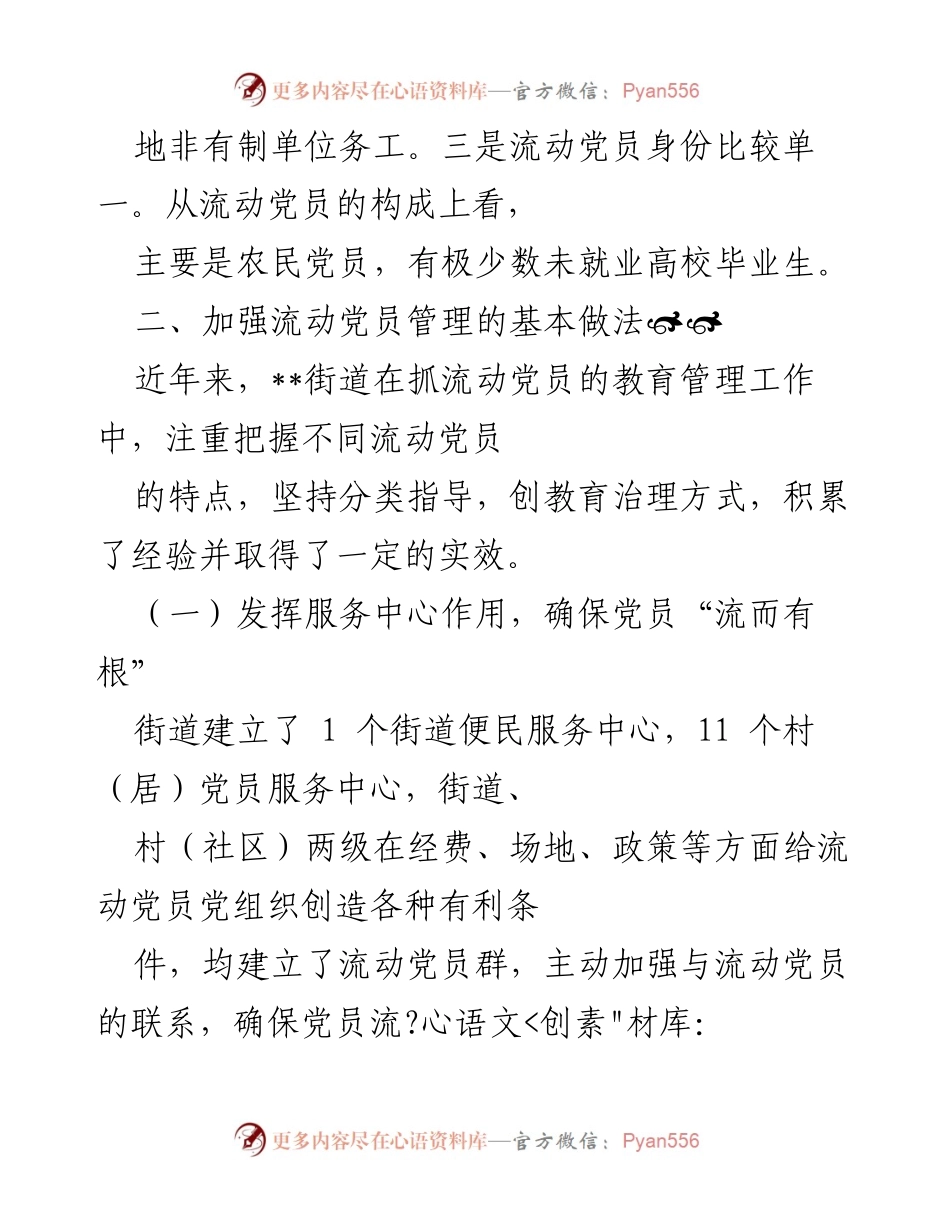 [调研报告] 流动党员管理 - __街道流动党员现状及管理措施分析__.docx_第2页