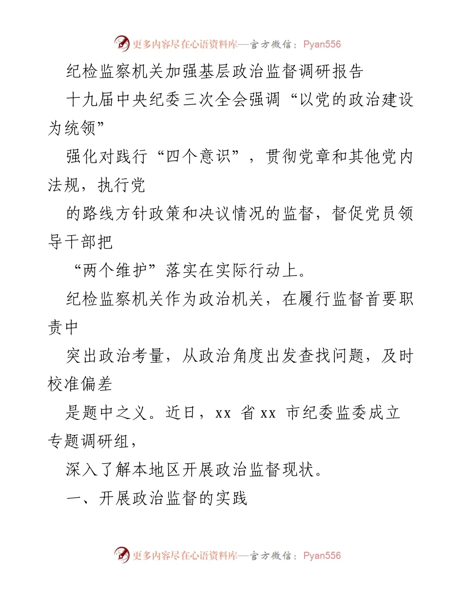 [调研报告] 纪检监察机关 - 加强基层政治监督的现状与问题分析_3.docx_第1页