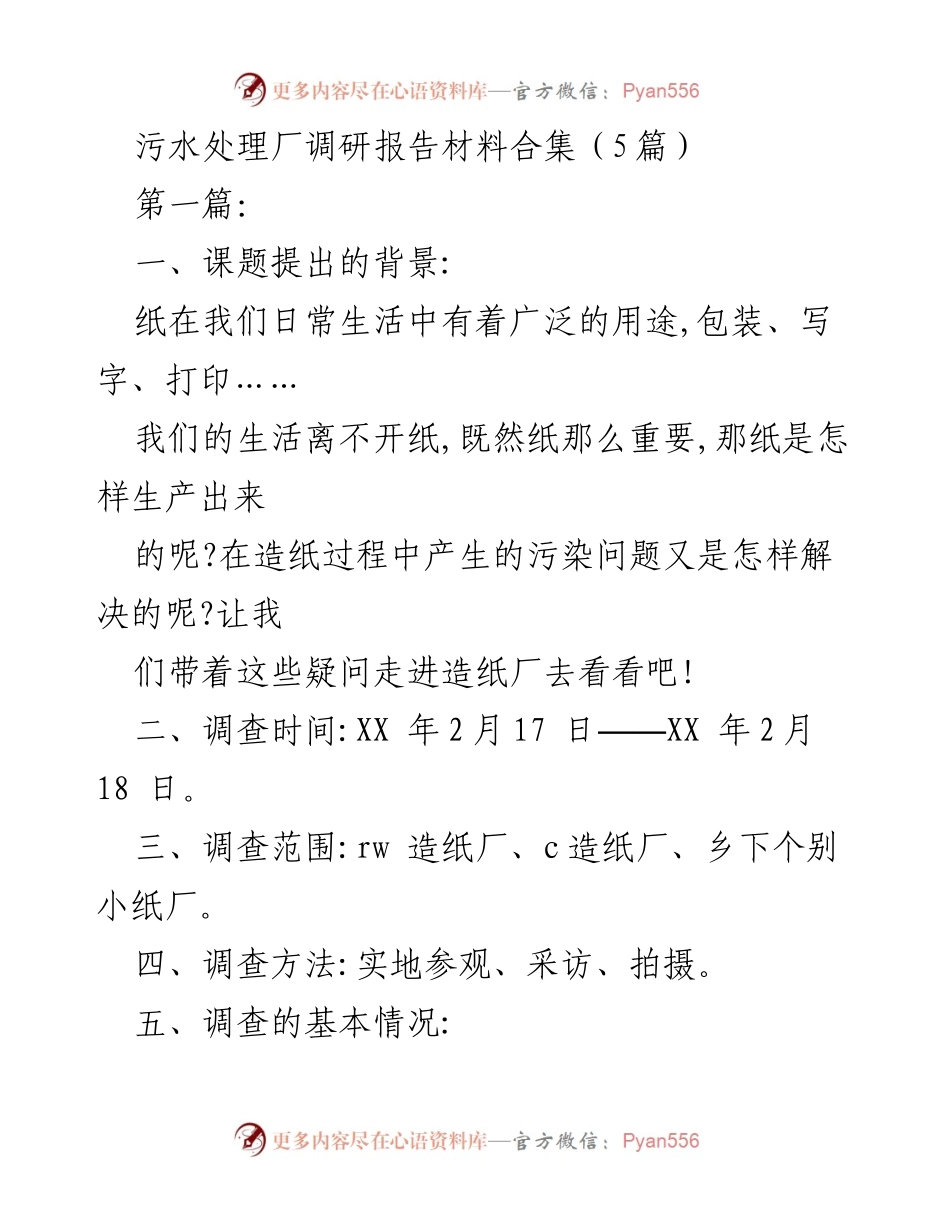 [调研报告] 污水处理厂 - 造纸行业污水处理现状及整改措施调研报告.docx_第1页