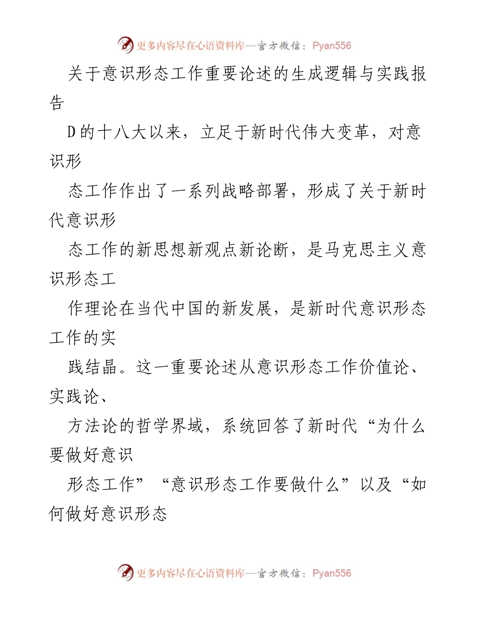 [调研报告] 意识形态工作 - 新时代意识形态工作重要论述的生成逻辑与实践分析.docx_第1页