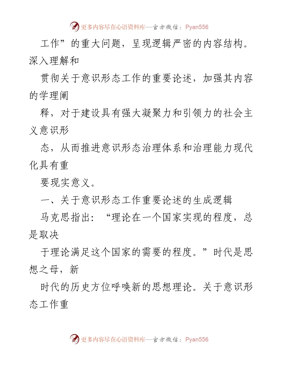 [调研报告] 意识形态工作 - 新时代意识形态工作重要论述的生成逻辑与实践分析.docx_第2页