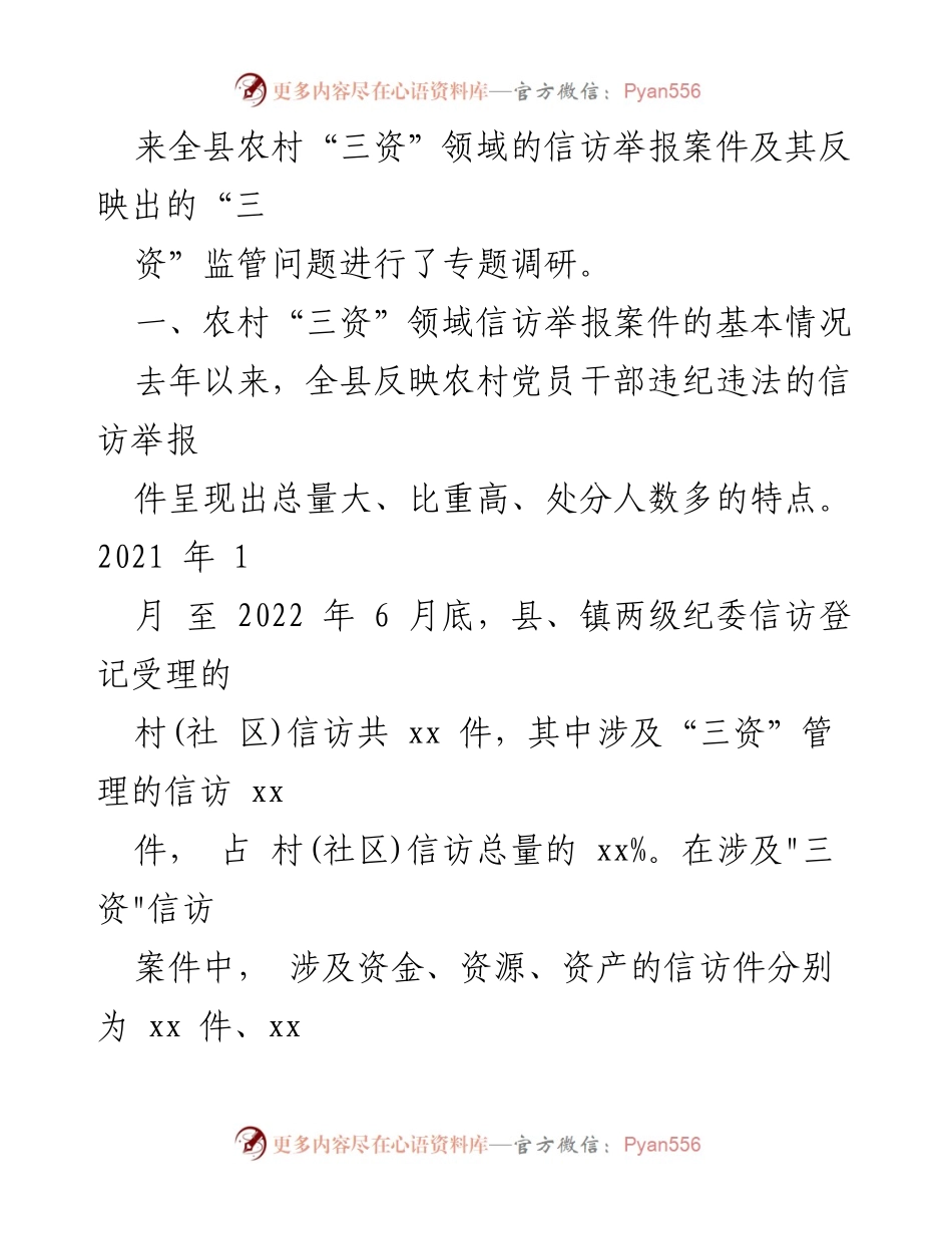 [调研报告] 纪委工作 - 村集体“三资”监管现状及问题分析.docx_第2页