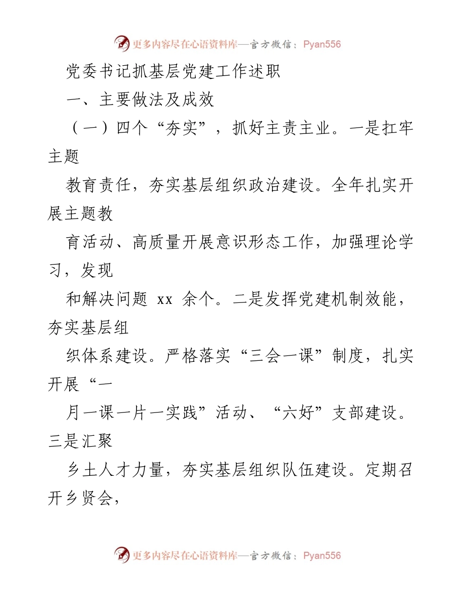 [述职报告] 党委书记述职 - 基层党建工作成效与发展规划.docx_第1页