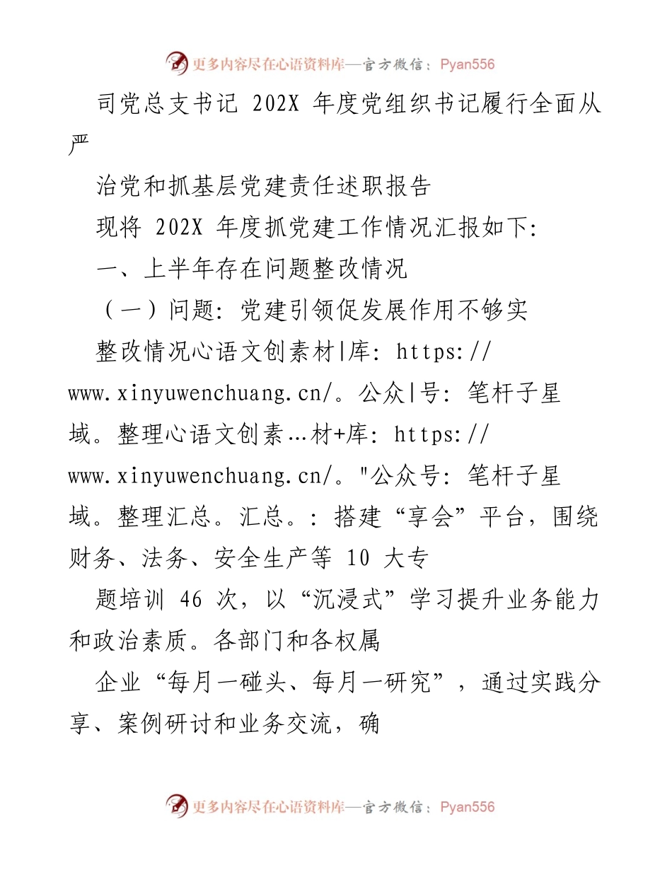 [述职报告] 党组织年度总结 - 202X年度党组织书记履行全面从严治党责任述职报告.docx_第1页