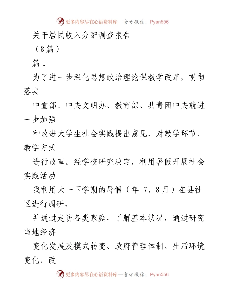 [调研报告] 社会实践 - 居民收入分配现状调查分析.docx_第1页
