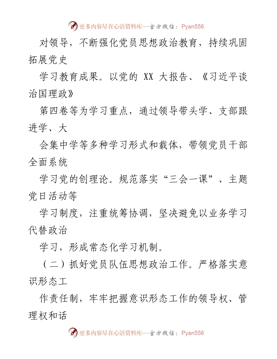 [述职报告] 党支部工作总结 - 2022年度XXX党支部书记述职报告.docx_第2页
