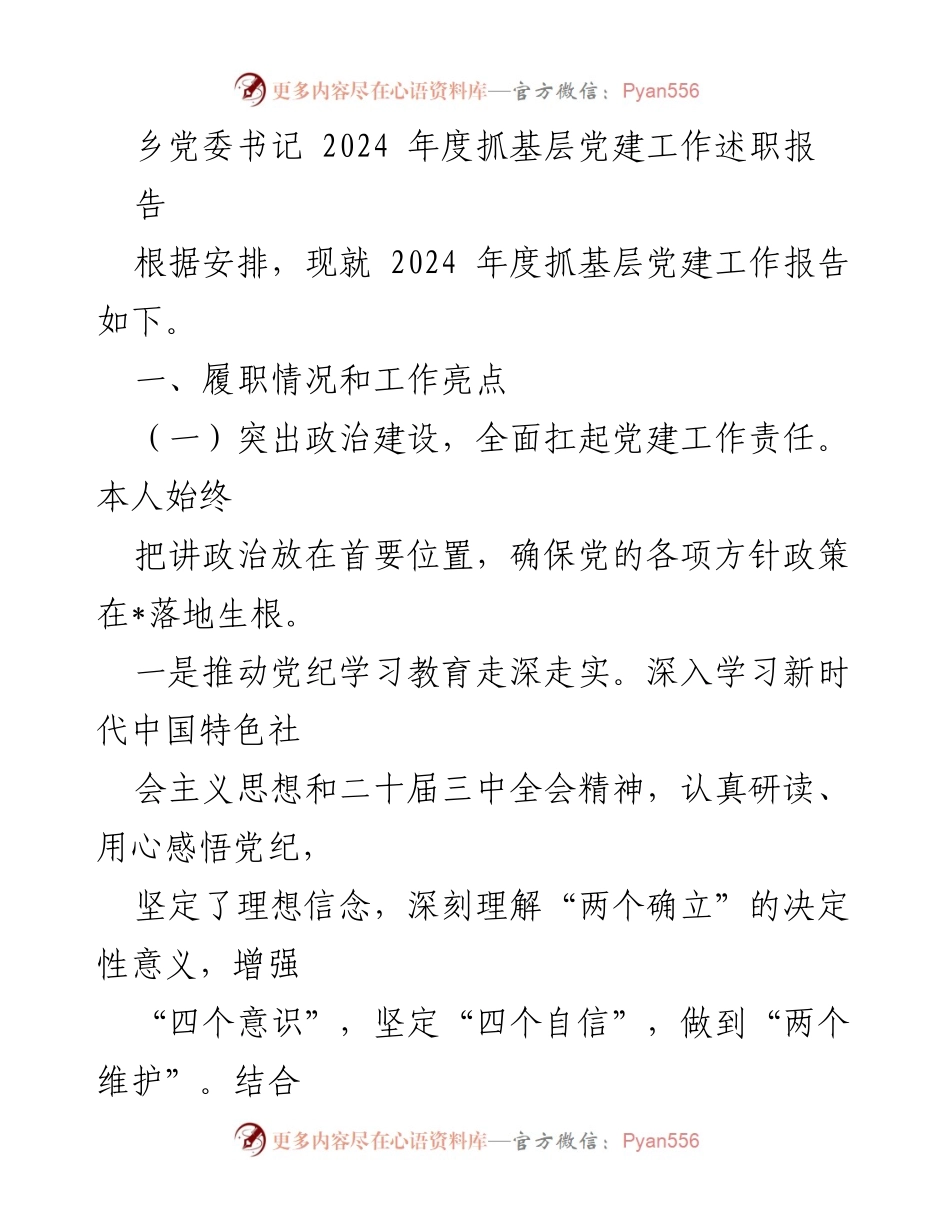 [述职报告] 乡党委书记 - 2024年度基层党建工作述职报告.docx_第1页