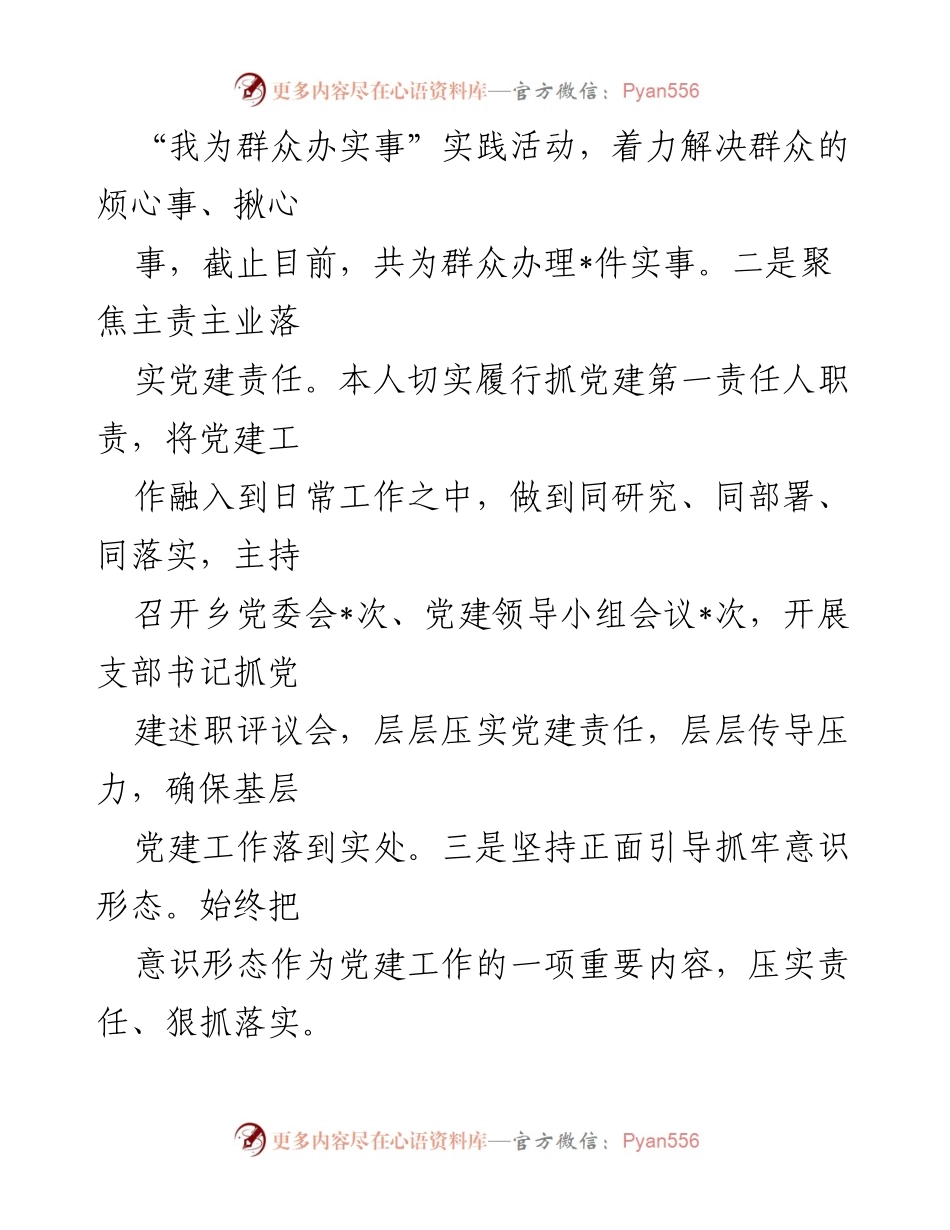 [述职报告] 乡党委书记 - 2024年度基层党建工作述职报告.docx_第2页