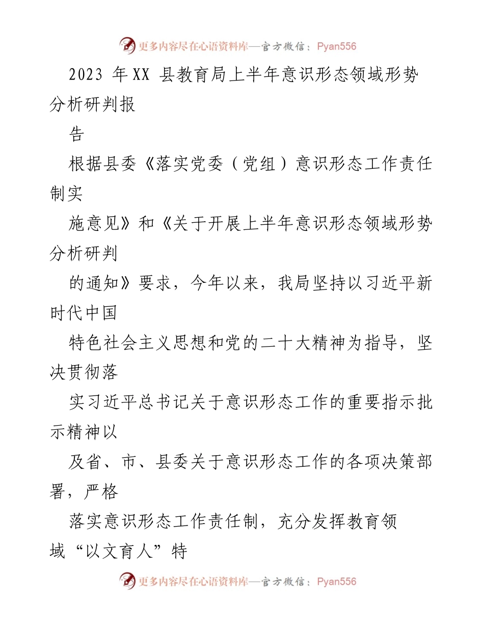 [调研报告] 教育系统 - 2023年上半年意识形态领域形势分析与研判报告.docx_第1页