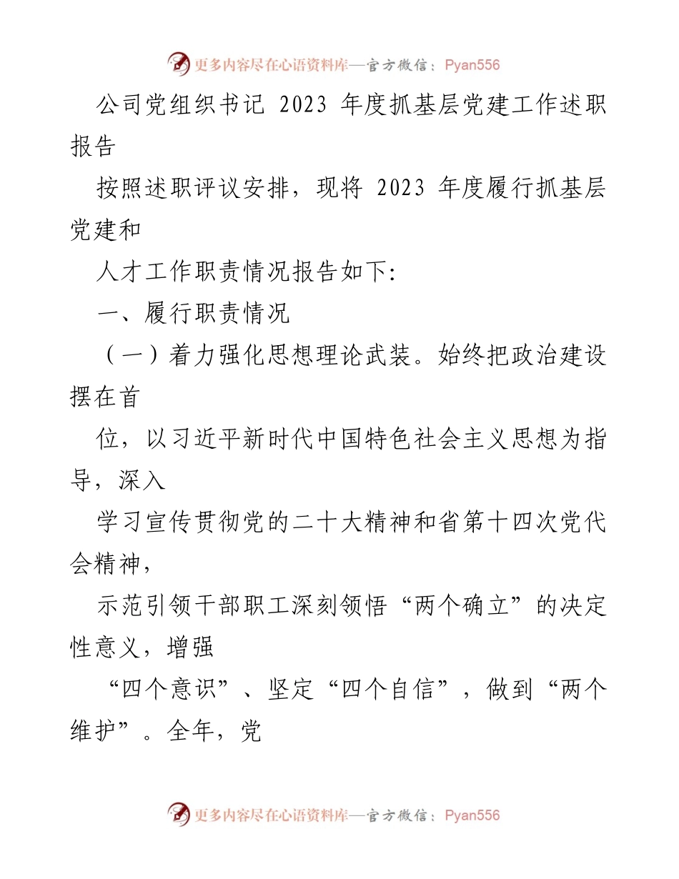 [述职报告] 党组织书记年度述职 - 2023年度基层党建工作述职报告.docx_第1页