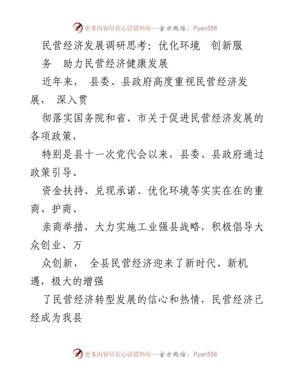 [调研报告] 民营经济发展 - 民营经济发展现状与挑战分析.docx_第1页