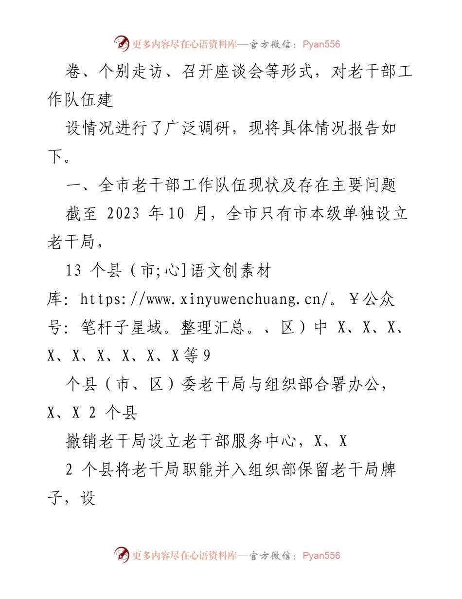[调研报告] 老干部工作 - 新时代老干部工作队伍建设现状与挑战分析.docx_第2页