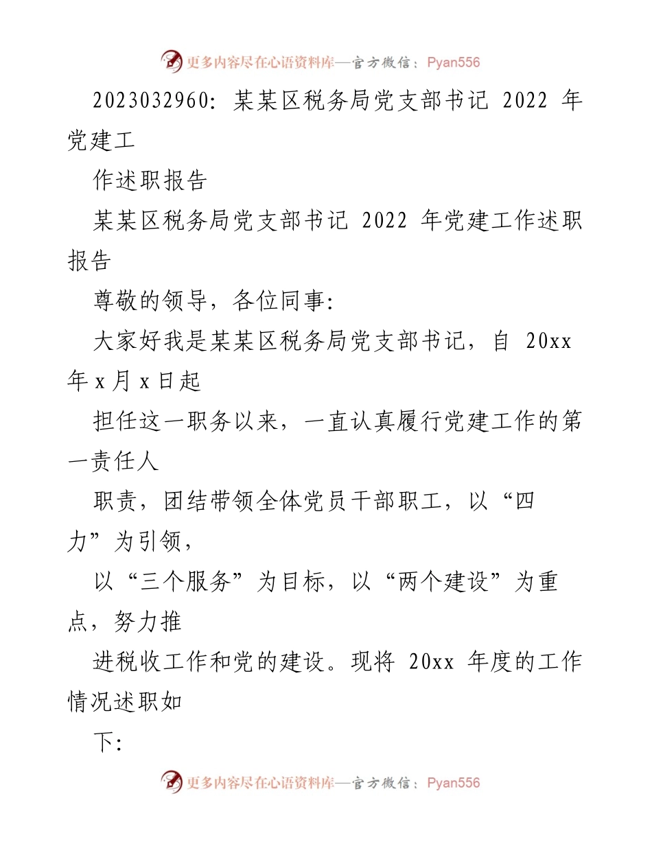[述职报告] 党建工作 - 2022年度某某区税务局党支部书记党建工作述职报告.docx_第1页