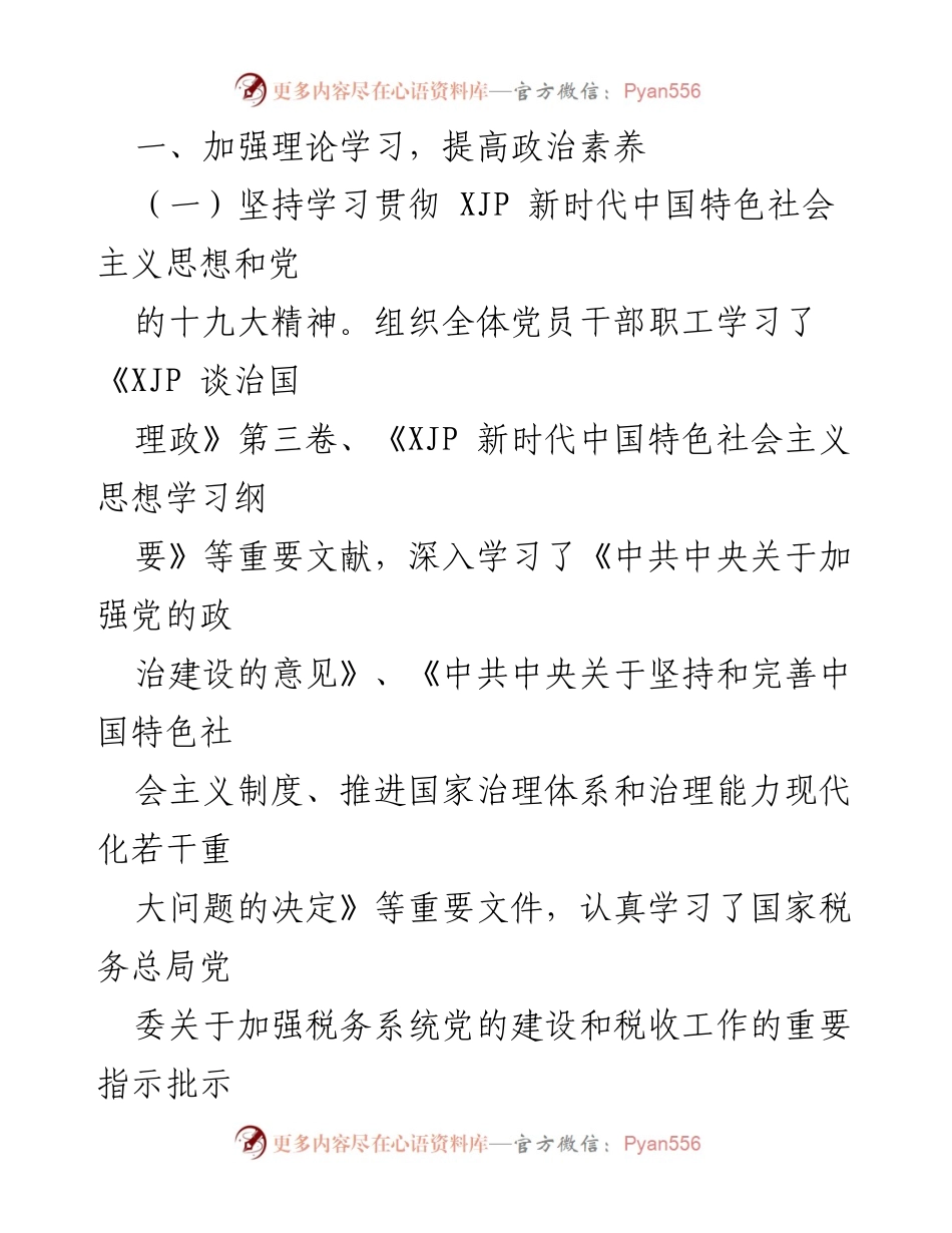 [述职报告] 党建工作 - 2022年度某某区税务局党支部书记党建工作述职报告.docx_第2页