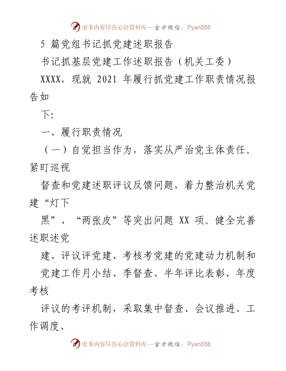 [述职报告] 党建工作会议 - 2021年机关党建工作述职报告.docx_第1页