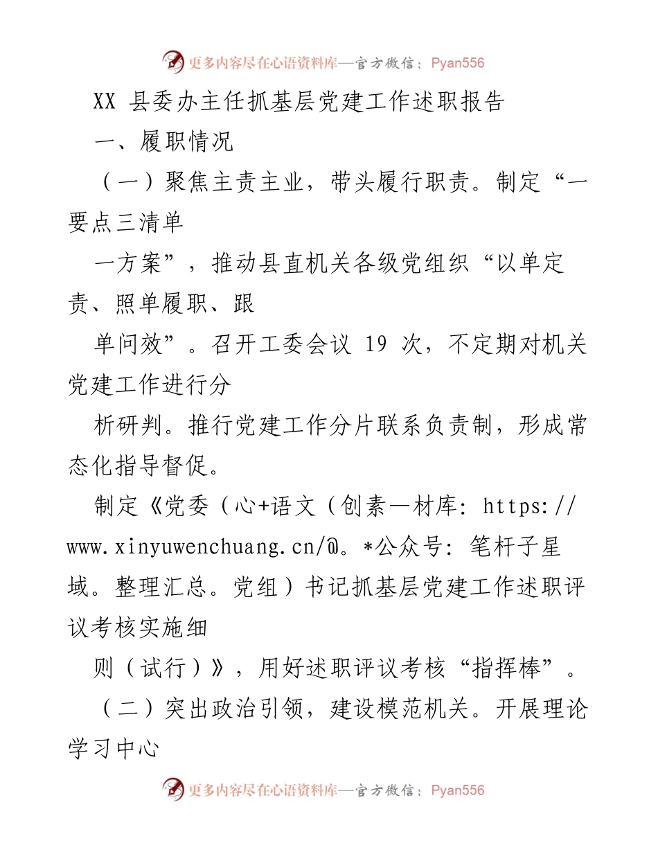 [述职报告] 县委办 - XX县委办主任基层党建工作述职报告.docx_第1页