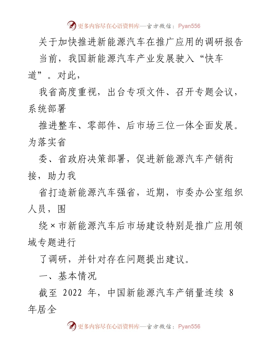[调研报告] 新能源汽车推广应用 - 加快推进新能源汽车推广应用的调研报告.docx_第1页