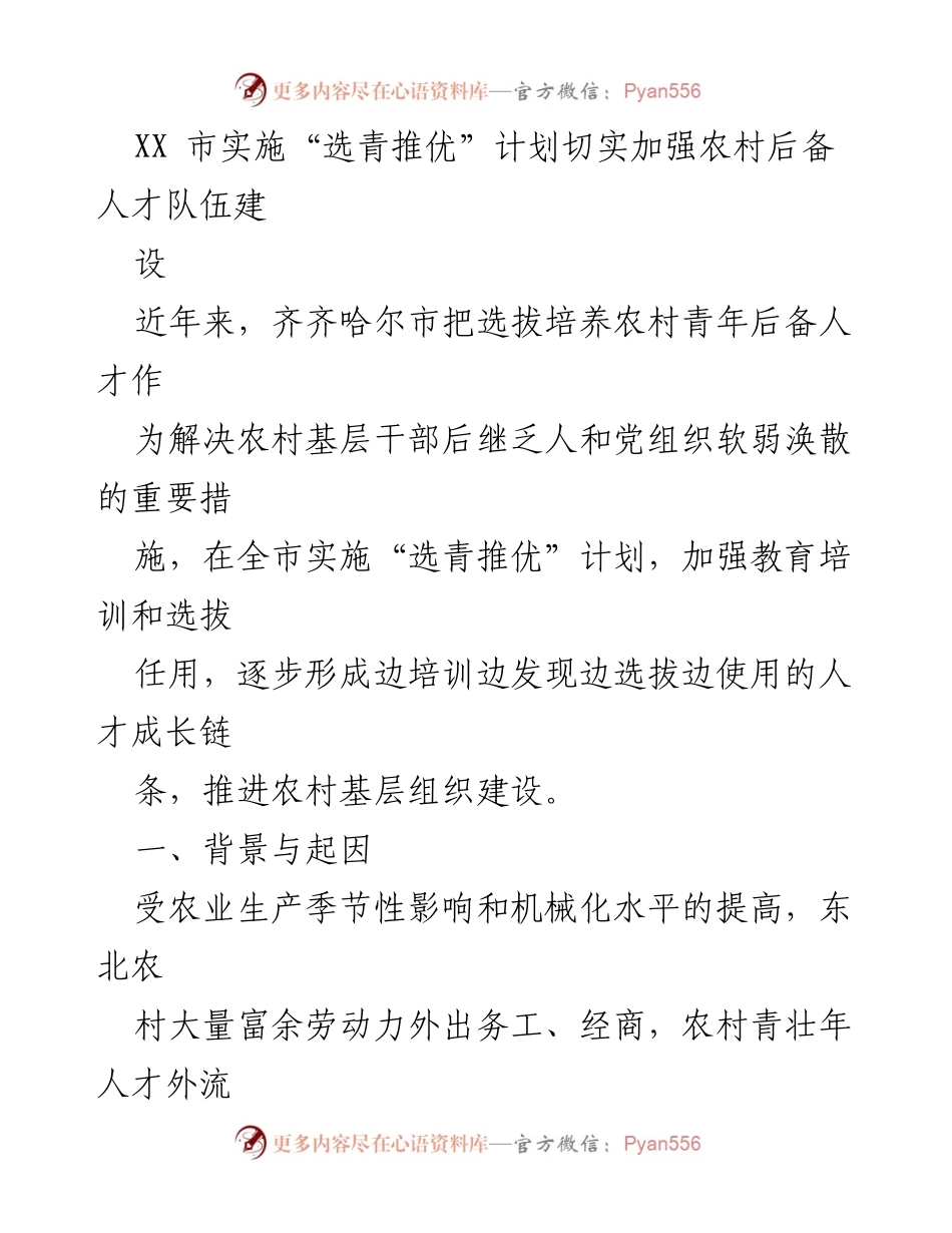 [调研报告] 齐齐哈尔市 - 实施“选青推优”计划加强农村后备人才队伍建设的探索与实践.docx_第1页