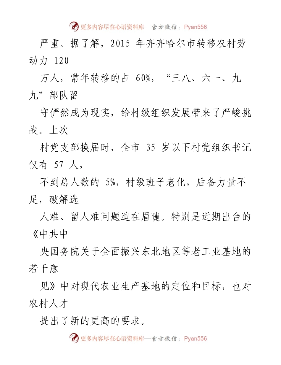 [调研报告] 齐齐哈尔市 - 实施“选青推优”计划加强农村后备人才队伍建设的探索与实践.docx_第2页