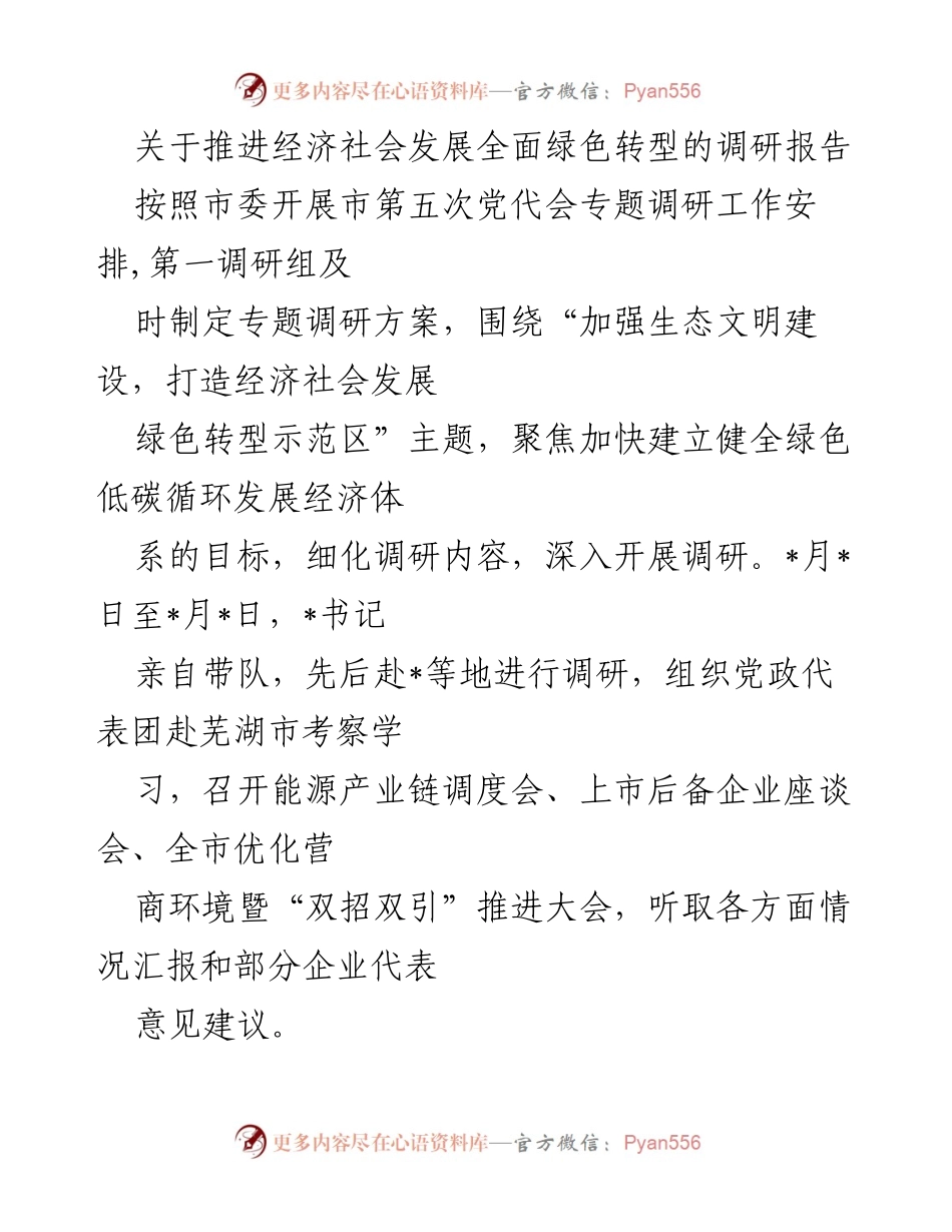 [调研报告] 市第五次党代会 - 推进经济社会发展全面绿色转型的实践与成效.docx_第1页