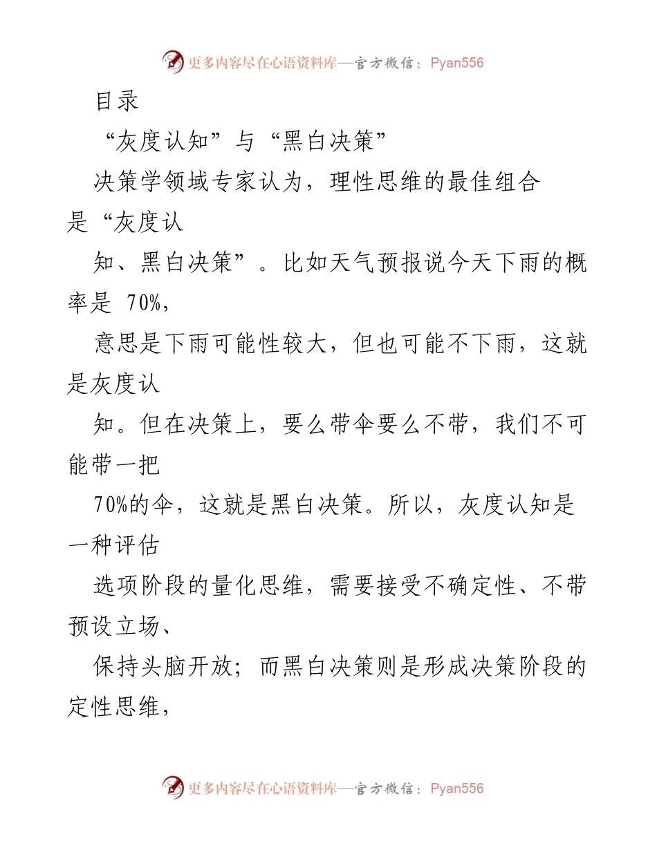[调研报告] 灰度认知与黑白决策在作战筹划中的应用分析.docx_第1页