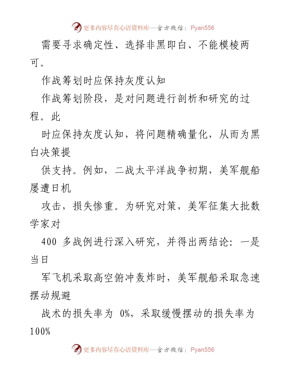 [调研报告] 灰度认知与黑白决策在作战筹划中的应用分析.docx_第2页