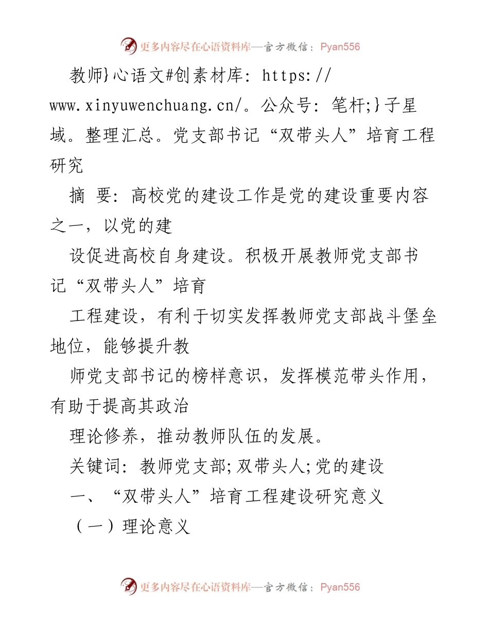 [调研报告] 教育领域 - 教师党支部书记“双带头人”培育工程的意义与挑战分析.docx_第1页