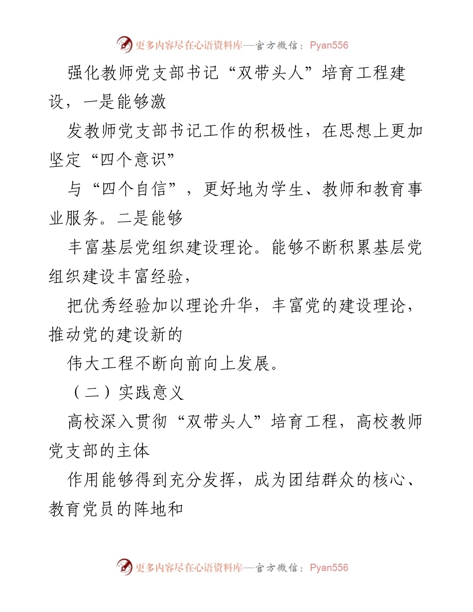 [调研报告] 教育领域 - 教师党支部书记“双带头人”培育工程的意义与挑战分析.docx_第2页