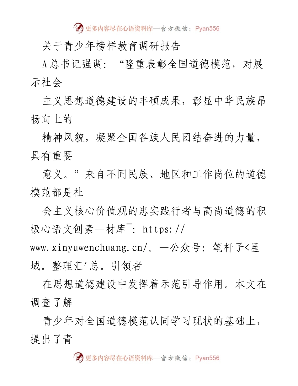 [调研报告] 青少年榜样教育 - 青少年对全国道德模范认同学习现状及优化路径分析.docx_第1页