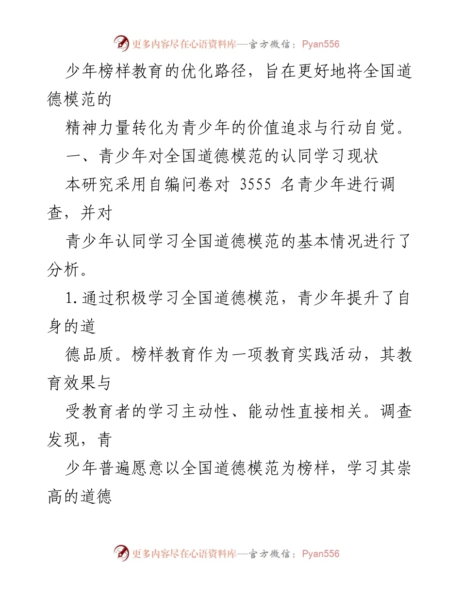 [调研报告] 青少年榜样教育 - 青少年对全国道德模范认同学习现状及优化路径分析.docx_第2页