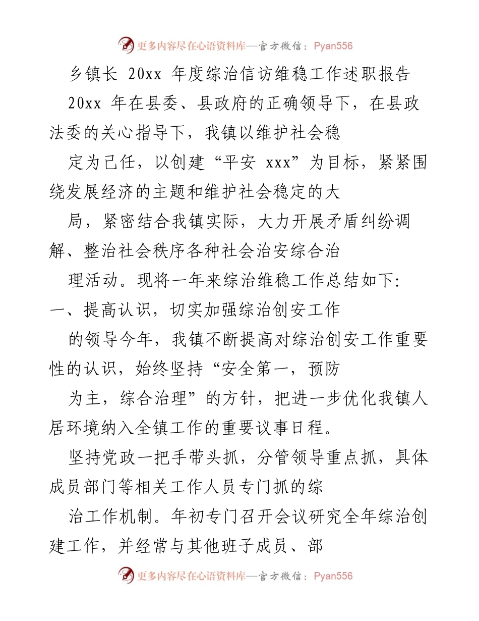 [述职报告] 乡镇综治工作会议 - 20xx年度综治信访维稳工作总结与展望.docx_第1页
