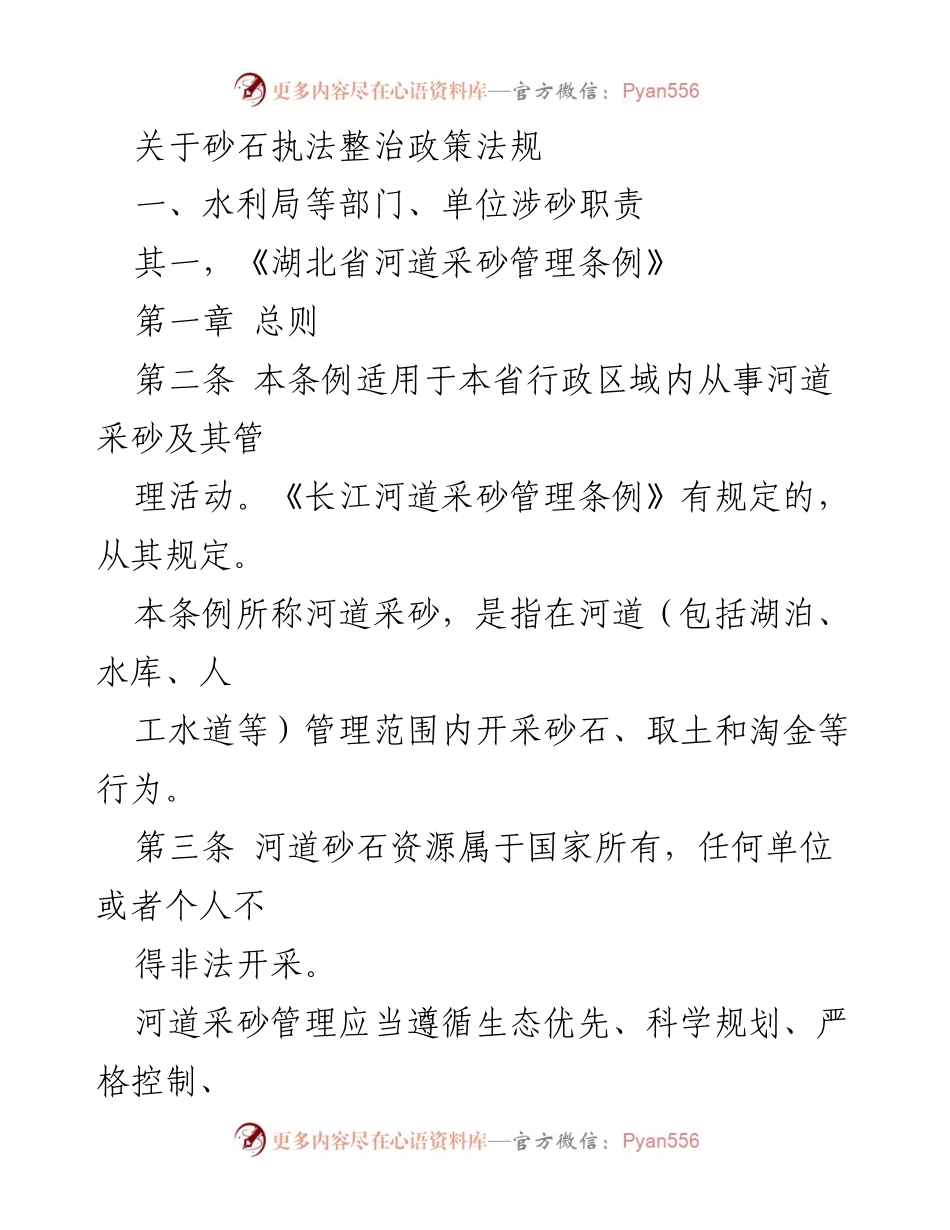 [调研报告] 砂石执法整治 - 《湖北省河道采砂管理条例》解读与实施建议.docx_第1页