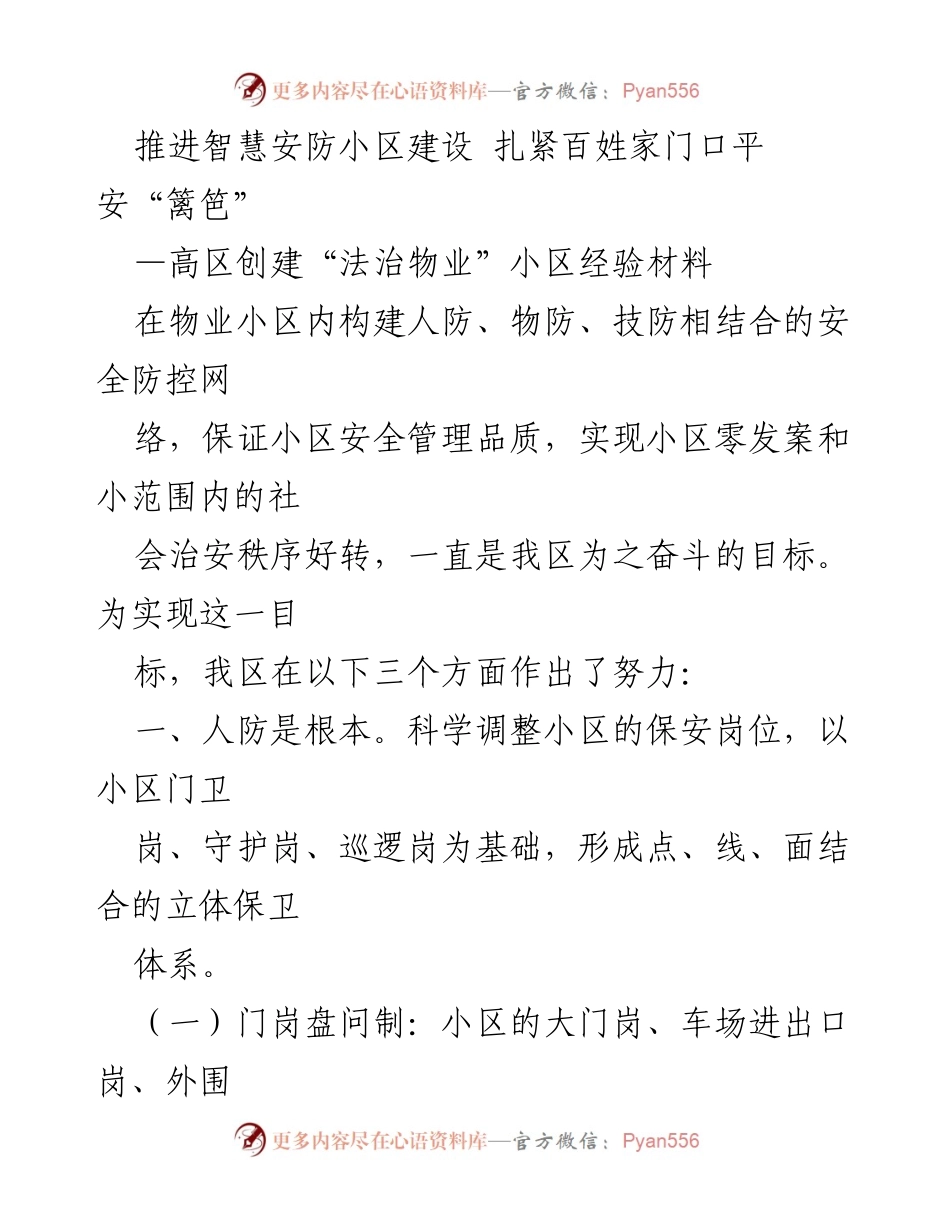 [调研报告] 社区安全建设 - 推进智慧安防小区建设，构建安全防控网.docx_第1页