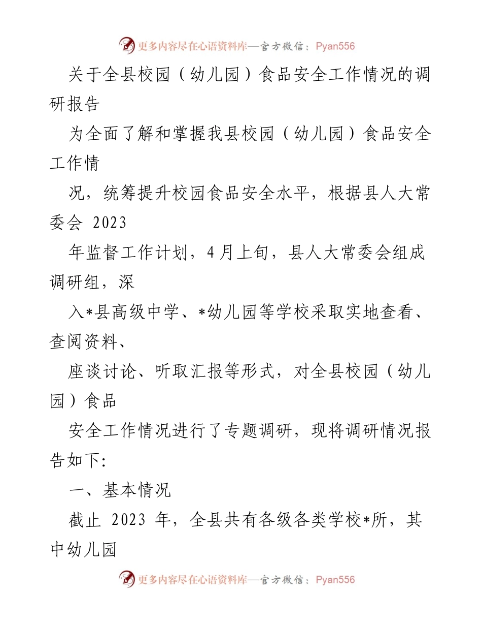 [调研报告] 校园食品安全 - 全县校园（幼儿园）食品安全工作调研情况报告.docx_第1页