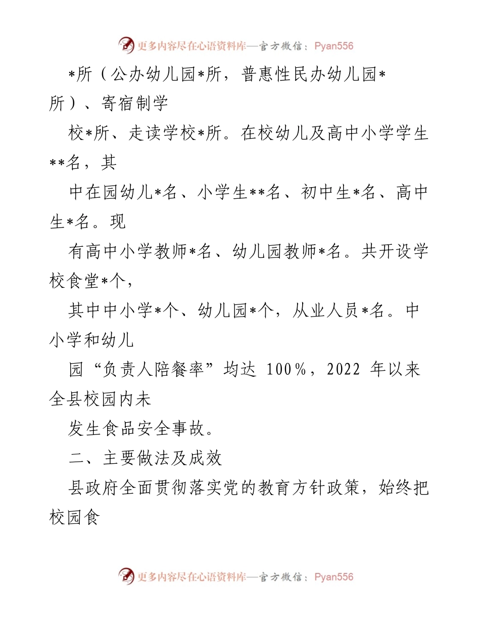 [调研报告] 校园食品安全 - 全县校园（幼儿园）食品安全工作调研情况报告.docx_第2页