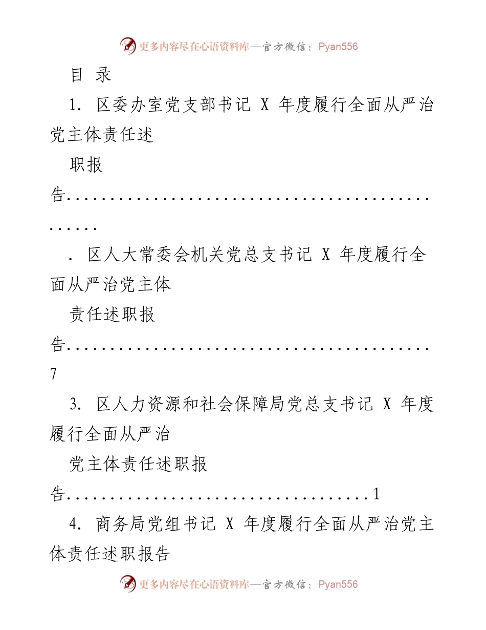 [述职报告] X年度全面从严治党主体责任述职报告汇总.docx_第1页