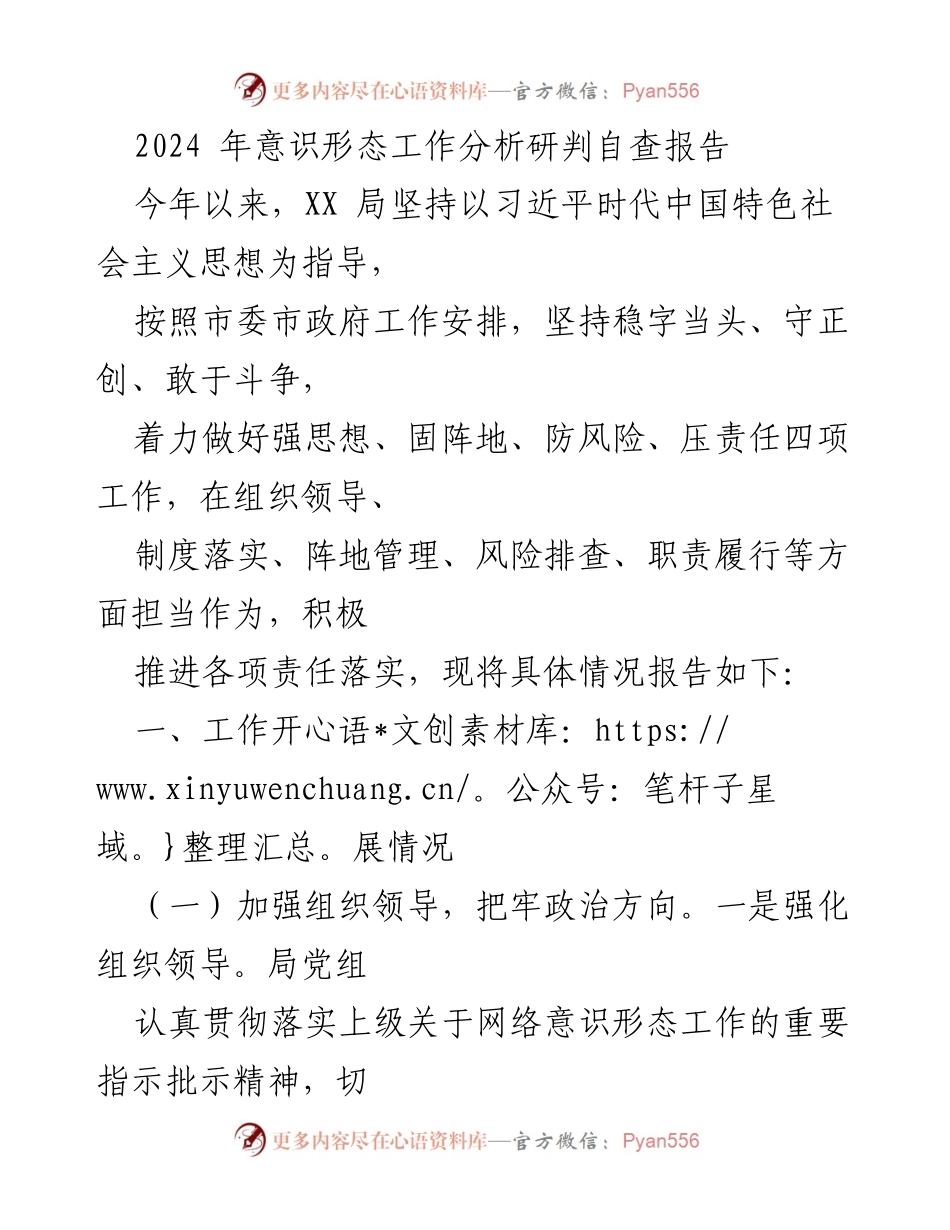 [调研报告] 意识形态工作 - 2024年意识形态工作分析与自查报告.docx_第1页