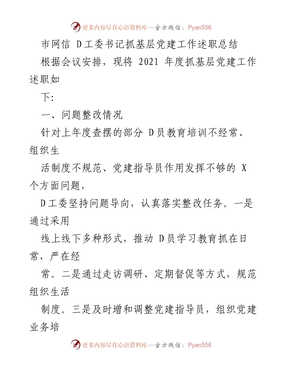 [述职总结] 党建工作会议 - 2021年度基层党建工作述职总结.docx_第1页