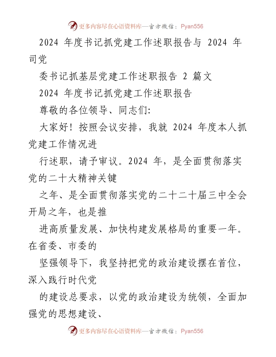[述职报告] 党建工作会议 - 2024年度书记抓党建工作述职报告.docx_第1页