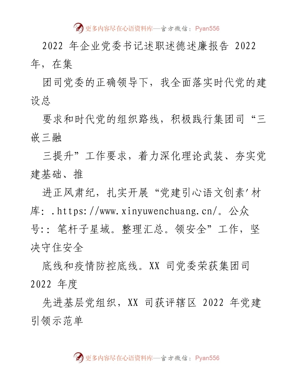 [述职报告] 党委工作 - 2022年企业党委书记履职述德述廉报告.docx_第1页