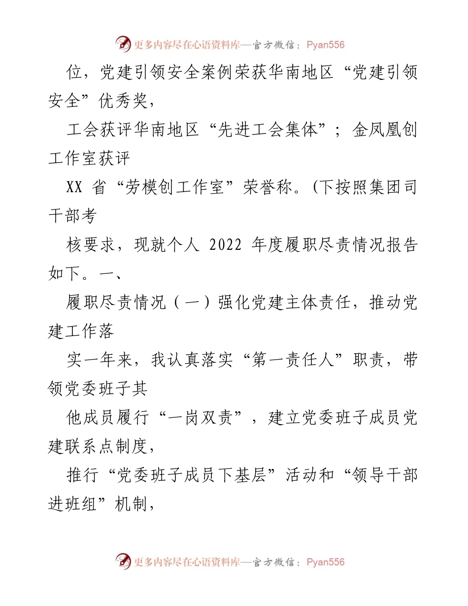 [述职报告] 党委工作 - 2022年企业党委书记履职述德述廉报告.docx_第2页
